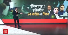 बिलावल-शरीफ खेल में नियाजी Permanent Jail में ? | ABP News