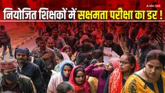 खतरे में नियोजित शिक्षकों की नौकरी! 'सक्षमता परीक्षा' को लेकर है कन्फ्यूजन तो करें दूर, पढ़ें A टू Z बातें