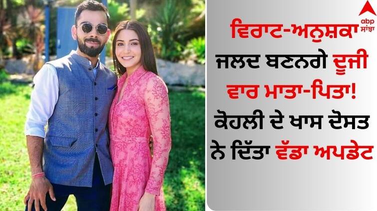 Virat Kohli-Anushka Sharma expecting second child ab de villiers gives huge update read news Anushka Sharma Pregnancy: ਵਿਰਾਟ-ਅਨੁਸ਼ਕਾ ਜਲਦ ਬਣਨਗੇ ਦੂਜੀ ਵਾਰ ਮਾਤਾ-ਪਿਤਾ! ਕੋਹਲੀ ਦੇ ਖਾਸ ਦੋਸਤ ਨੇ ਦਿੱਤਾ ਵੱਡਾ ਅਪਡੇਟ