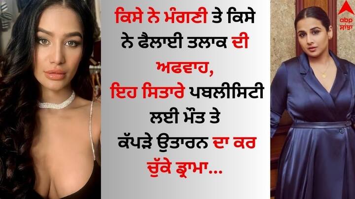 Fake News: ਬਾਲੀਵੁੱਡ ਦੇ ਕੁਝ ਸੈਲੇਬਸ ਹਨ ਜੋ ਕੁਝ ਵੀ ਕਰ ਕੇ ਪਬਲੀਸਿਟੀ ਹਾਸਲ ਕਰਨਾ ਚਾਹੁੰਦੇ ਹਨ। ਅੱਜ ਅਸੀਂ ਤੁਹਾਨੂੰ ਅਜਿਹੀਆਂ ਮਸ਼ਹੂਰ ਹਸਤੀਆਂ ਬਾਰੇ ਦੱਸਣ ਜਾ ਰਹੇ ਹਾਂ ਜੋ ਝੂਠੀਆਂ ਖਬਰਾਂ ਫੈਲਾ ਕੇ ਲਾਈਮਲਾਈਟ ਹਾਸਲ ਕਰ ਚੁੱਕੇ ਹਨ।