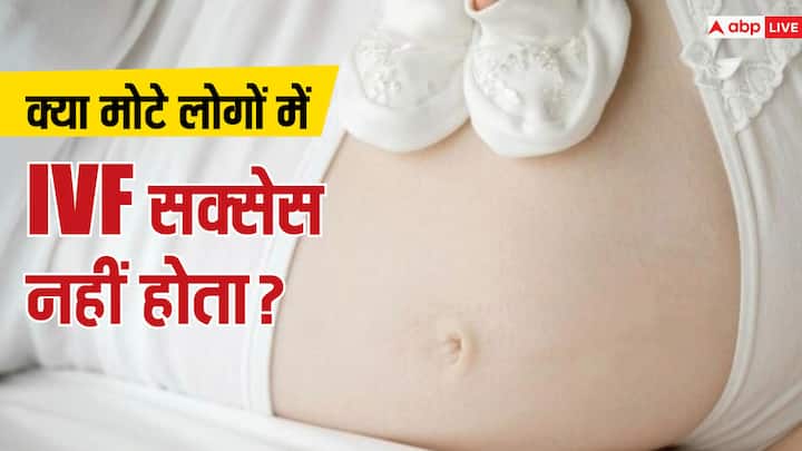 health tips how successful ivf in obese couple know facts in hindi क्या मोटे लोगों में सक्सेस नहीं होता IVF, जानें क्या कहते हैं एक्सपर्ट्स