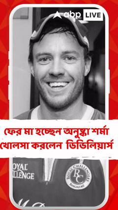 ফের মা হচ্ছেন অনুষ্কা শর্মা খোলসা করলেন এবি ডিভিলিয়ার্স