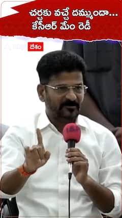 కేసీఆర్.. బట్టలు తెచ్చుకోండి... తలుపులు మూసి ఎంతసేపైనా చర్చిద్దాం | ABP Desam