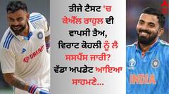 ਤੀਜੇ ਟੈਸਟ 'ਚ ਕੇਐੱਲ ਰਾਹੁਲ ਦੀ ਵਾਪਸੀ ਤੈਅ, ਵਿਰਾਟ ਕੋਹਲੀ ਨੂੰ ਲੈ ਸਸਪੈਂਸ ਜਾਰੀ? ਵੱਡਾ ਅਪਡੇਟ ਆਇਆ ਸਾਹਮਣੇ