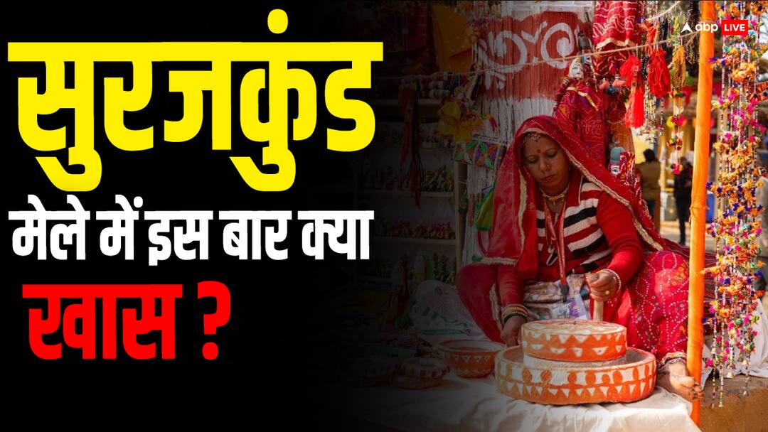 You must have also heard the name of Surajkund fair know what is special there आपने भी खूब सुना होगा सूरजकुंड मेले का नाम, जानिए वहां क्या होता है खास