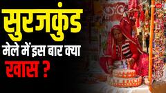 आपने भी खूब सुना होगा सूरजकुंड मेले का नाम, जानिए वहां क्या होता है खास