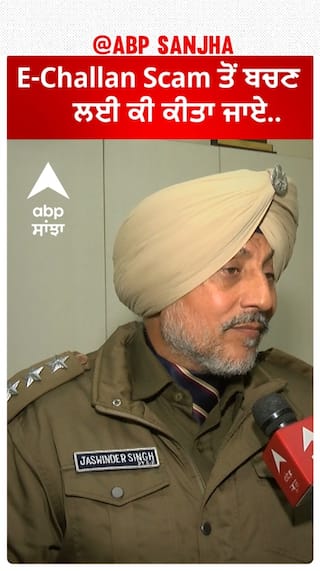 eChallan Scam ਤੋਂ ਕਿਵੇਂ ਬਚਿਆ ਜਾ ਸਕਦਾ?