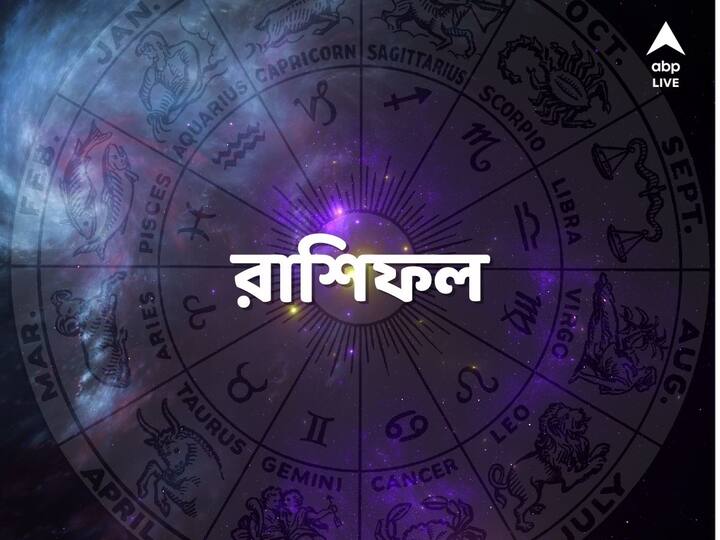Daily Horoscope: কেমন যাবে আজকের দিন, আপনার রাশিফল দেখে নিন