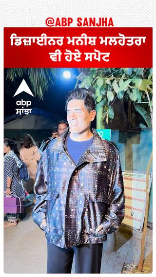 ਡਿਜ਼ਾਈਨਰ ਮਨੀਸ਼ ਮਲਹੋਤਰਾ ਵੀ ਹੋਏ ਸਪੋਟ