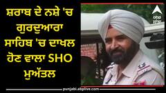 Punjab Police: ਸ਼ਰਾਬ ਦੇ ਨਸ਼ੇ 'ਚ ਗੁਰਦੁਆਰਾ ਸਾਹਿਬ 'ਚ ਦਾਖਲ ਹੋਣ ਵਾਲਾ SHO ਮੁਅੱਤਲ