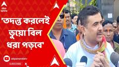 তৃণমূলের চোরেরা সমস্ত গ্রাম পঞ্চায়েতে ৮০ শতাংশ ভুয়ো বিল করে রেখেছে : শুভেন্দু অধিকারী