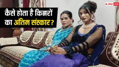 मरने के बाद क्यों किन्नरों के शव को चप्पलों से पीटा जाता, जानें इसकी वजह