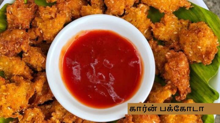 Corn Pakoda Recipe : காரசாரமான சூப்பரான ஸ்நாக்ஸ் ரெசிபி செய்யனுமா? இந்த கார்ன் பக்கோடா ரெசிபியை இன்றே ட்ரை செய்யுங்கள்.