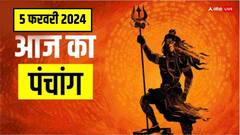 5 फरवरी 2024 का पंचांग,विवाह में आ रही है बाधा तो आज सोमवार को कर लें ये काम, जानें मुहूर्त, तिथि, राहुकाल
