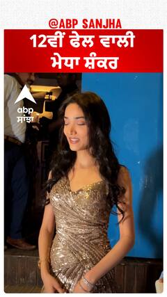 12ਵੀਂ ਫੇਲ ਵਾਲੀ ਮੇਧਾ ਸ਼ੰਕਰ