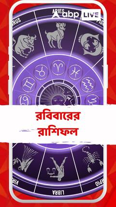কেমন যাবে আজকের দিন? আপনার রাশিফল জেনে নিন