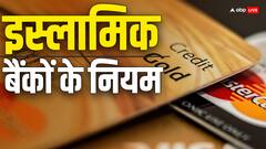 इस्लामिक बैंक से लोन लेने पर नहीं लगता कोई भी ब्याज? क्या हैं यहां के नियम