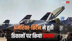 मिडिल ईस्ट में फिर बम बरसा रहे अमेरिका-ब्रिटेन, यमन में हूती विद्रोहियों के ठिकानों पर किए हवाई हमले, कई लड़ाकों की मौत