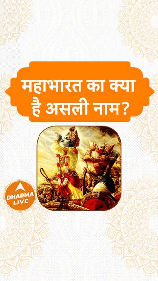 महाभारत का क्या है असली नाम Dharma Live