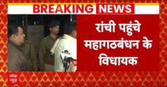 Jharkhand News: कल होने वाले फ्लोर टेस्ट के लिए रांची पहुंचे महागठबंधन के विधायक | Breaking News