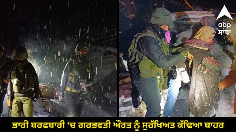 Indian Army's Heroic Rescue Effort Saves Pregnant Woman Amid Heavy Snowfall in Kupwara Heroic Rescue: ਭਾਰਤੀ ਫੌਜ ਦੇ ਜਵਾਨਾਂ ਨੇ ਭਾਰੀ ਬਰਫਬਾਰੀ ‘ਚ ਗਰਭਵਤੀ ਔਰਤ ਨੂੰ ਸੁਰੱਖਿਅਤ ਕੱਢਿਆ ਬਾਹਰ
