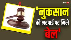 'सार्वजनिक संपत्ति के नुकसान की भरपाई पर ही मिले अपराधियों को जमानत', विधि आयोग की सरकार से सिफारिश