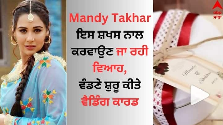 Mandy Takhar Wedding Card: ਪੰਜਾਬੀ ਅਦਾਕਾਰਾ ਮੈਂਡੀ ਤੱਖੜ ਕਿਸੇ ਪਛਾਣ ਦੀ ਮੋਹਤਾਜ ਨਹੀਂ ਹੈ। ਉਨ੍ਹਾਂ ਆਪਣੀ ਅਦਾਕਾਰੀ ਅਤੇ ਖੂਬਸੂਰਤੀ ਨਾਲ ਪ੍ਰਸ਼ੰਸਕਾਂ ਨੂੰ ਦੀਵਾਨਾ ਬਣਾਇਆ।