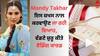 Mandy Takhar: ਮੈਂਡੀ ਤੱਖੜ ਇਸ ਸਖ਼ਸ ਨਾਲ ਕਰਵਾਉਣ ਜਾ ਰਹੀ ਵਿਆਹ, ਵੰਡਣੇ ਸ਼ੁਰੂ ਕੀਤੇ ਵਿਆਹ ਦੇ ਕਾਰਡ