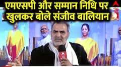 Budget 2024: MSP और सम्मान निधि पर खुलकर बोले केंद्रीय मंत्री संजीव बालियान | Sanjeev Balyan