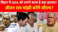 Bihar में मांझी ने बढ़ाई टेंशन, दिल्ली पहुंचे 2 डिप्टी CM। INDIA Alliance । Jitan Ram Manjhi