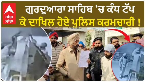 Mansa 'ਚ ਰਾਤ ਨੂੰ ਕੰਧ ਟੱਪ ਕੇ ਗੁਰੂ ਘਰ ’ਚ ਕਿਉਂ ਦਾਖਲ ਹੋਏ ਪੁਲਿਸ ਮੁਲਾਜ਼ਮ