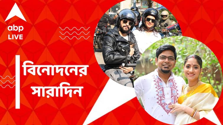 Durnibar Saha and Mohor become father and Mother a unique bike rally by Vikram and Angana See Top Entertainment Post Top Entertainment Post: বাবা-মা হলেন দুর্নিবার-মোহর, বিক্রম-অঙ্গনাদের ছবির অভিনব প্রচার, নজরে বিনোদনের সারাদিন