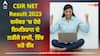 CSIR NET Result 2023: ਦਸੰਬਰ 'ਚ ਹੋਏ ਇਮਤਿਹਾਨ ਦੇ ਨਤੀਜੇ ਜਾਰੀ, ਇਸ ਲਿੰਕ ਤੋਂ ਤੁਰੰਤ ਕਰੋ ਚੈੱਕ