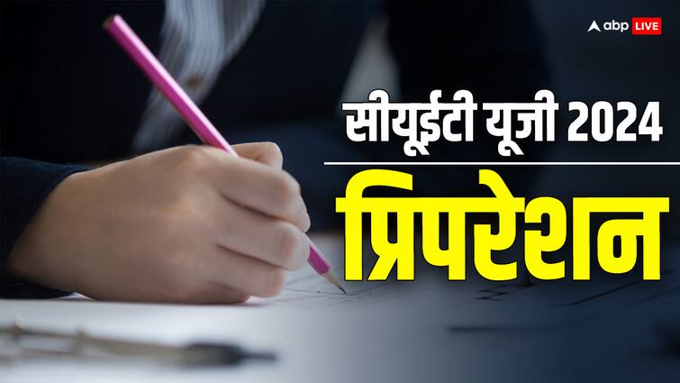CUET UG 2024: 15 दिनों में कैसे करें कॉमन यूनिवर्सिटी एंट्रेंस की तैयारी? नोट कर लें काम के टिप्स CUET UG 2024 Preparation in 15 days how to prepare for CUET UG 2024 in only 15 Days note down tips CUET UG 2024: 15 दिनों में कैसे करें कॉमन यूनिवर्सिटी एंट्रेंस की तैयारी? नोट कर लें काम के टिप्स