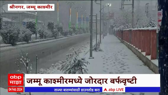 Kashmir Snow Fall :  काश्मीरमध्ये बर्फवृष्टी, पर्यटकांची गर्दी; रस्ते , घरांवर बर्फची चादर