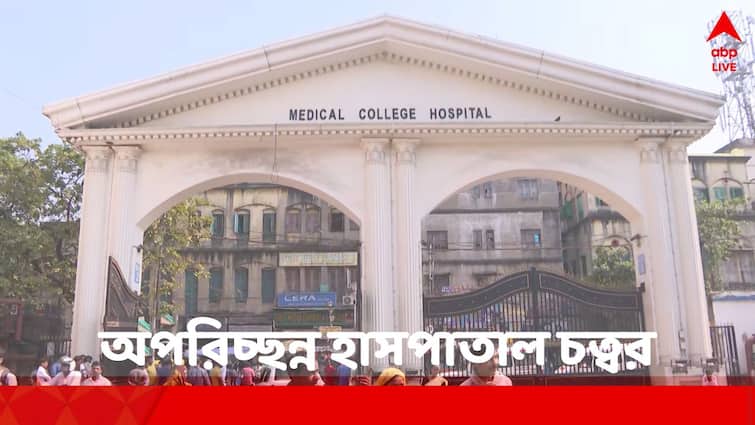 West Bengal Health Department expresses dissatisfaction over untidy premises of Kolkata Medical College and Hospital Kolkata Medical College and Hospital: হাসপাতাল চত্বরে অপরিচ্ছন্নতা, স্বাস্থ্য দফতরের ভর্ৎসনার মুখে কলকাতা মেডিক্যাল কলেজ কর্তৃপক্ষ