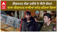 Jalandhar Police|ਗੈਂਗਸਟਰ ਲੰਡਾ ਹਰੀਕੇ ਦੇ ਐਂਟੀ ਚੱਲਣ ਵਾਲਾ ਗੈਂਗਸਟਰ ਸਾਥੀਆਂ ਸਮੇਤ ਫੜਿਆ ਗਿਆ