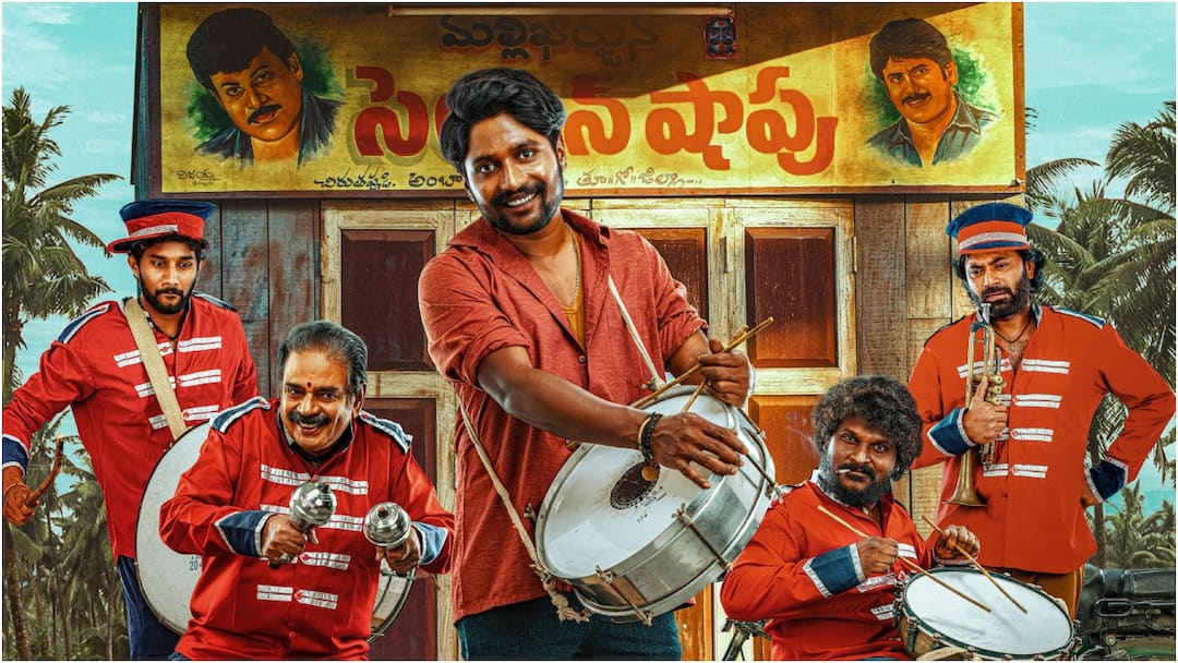 Ambajipeta Marriage Band Day 2 Collection : రెండో రోజు పెరిగిన కలెక్షన్లు - 'అంబాజీపేట మ్యారేజీ బ్యాండు'కు ఎన్ని కోట్లు వచ్చాయో తెలుసా? Ambajipeta Marriage Band movie 2nd day collections Ambajipeta Marriage Band Day 2 Collection : రెండో రోజు పెరిగిన కలెక్షన్లు - 'అంబాజీపేట మ్యారేజీ బ్యాండు'కు ఎన్ని కోట్లు వచ్చాయో తెలుసా?