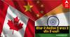 Canada accuses India: ਕੈਨੇਡਾ ਦੇ ਲੋਕਤੰਤਰ ਨੂੰ ਭਾਰਤ ਤੇ ਚੀਨ ਤੋਂ ਖਤਰਾ! ਖੁਫੀਆ ਰਿਪੋਰਟ 'ਚ ਵੱਡਾ ਖੁਲਾਸਾ