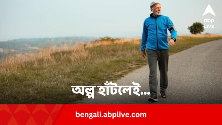 Walking less than 4000 steps improve brain health Walking Benefits: অল্প হাঁটলেই ভাল থাকবে ব্রেন ! কতটা হাঁটবেন রোজ ?