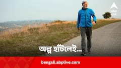 অল্প হাঁটলেই ভাল থাকবে ব্রেন ! কতটা হাঁটবেন রোজ ?