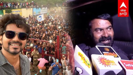 Seeman on Vijay politics - ”விஜய் ரசிகன் தான்... ஆனால் ஓட்டு எனக்கு” அடித்து சொன்ன சீமான்
