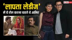 किरण राव की 'लापता लेडीज' के लिए आमिर खान ने दिया था ऑडिशन, एक्स वाइफ ने रिजेक्ट कर दूसरे एक्टर को दे दिया रोल