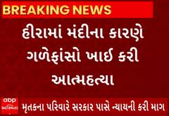 Surat Suicide Case | હીરા ઉદ્યોગમાં મંદી આવતા રત્નકલાકારે કરી લીધો આપઘાત, જુઓ વીડિયો