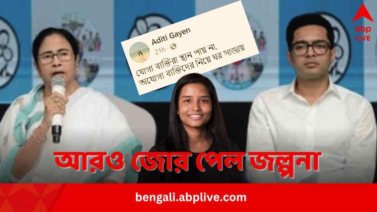 TMC leader Sister Abhishek Banerjee sister Aditi Gayen's facebook post grabs attention amid rumours of tussle Abhishek Banerjee: মমতার ধর্নামঞ্চে অনুপস্থিত অভিষেক, জল্পনা বাড়াল বোন অদিতির পোস্ট