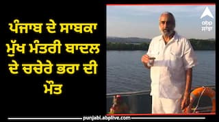 ਸਾਬਕਾ ਮੁੱਖ ਮੰਤਰੀ ਪ੍ਰਕਾਸ਼ ਬਾਦਲ ਦੇ ਚਚੇਰੇ ਭਰਾ ਦੀ ਮੌਤ, ਗੋਆ ਦੇ ਘਰੋਂ ਮਿਲੀ ਲਾਸ਼, ਕਤਲ ਦਾ ਸ਼ੱਕ !