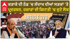 Ladakh Protest|ਕੜਾਕੇ ਦੀ ਠੰਡ 'ਚ ਲੱਦਾਖ ਦੀਆਂ ਸੜਕਾਂ 'ਤੇ ਪ੍ਰਦਰਸ਼ਨ, ਹਜ਼ਾਰਾਂ ਦੀ ਗਿਣਤੀ 'ਚ ਜੁਟੇ ਲੋਕ