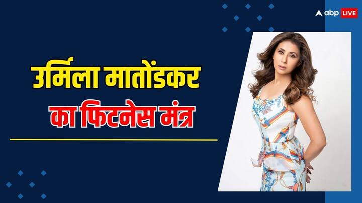 Urmila Matondkar Beauty Secret: 90's की पॉपुलर एक्ट्रेस उर्मिला मातोंडकर आज अपना 50वां बर्थडे मना रही हैं. उम्र के इस पड़ाव पर आने के बाद भी उर्मिला बेहद खूबसूरत हैं और फिटनेस में सबसे आगे हैं.