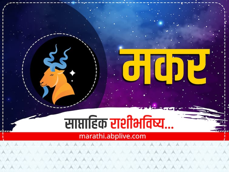 Capricorn Weekly Horoscope 5 Februry To 11 Februry 2024 makar saptahik rashi bhavishya astrological prediction zodiac sign in marathi Capricorn Weekly Horoscope 5 To 11 Feb 2024 : मकर राशीच्या लोकांचा हा आठवडा कसा जाणार? आर्थिक, करिअर, कौटुंबिक स्थिती कशी असणार? साप्ताहिक राशीभविष्य जाणून घ्या