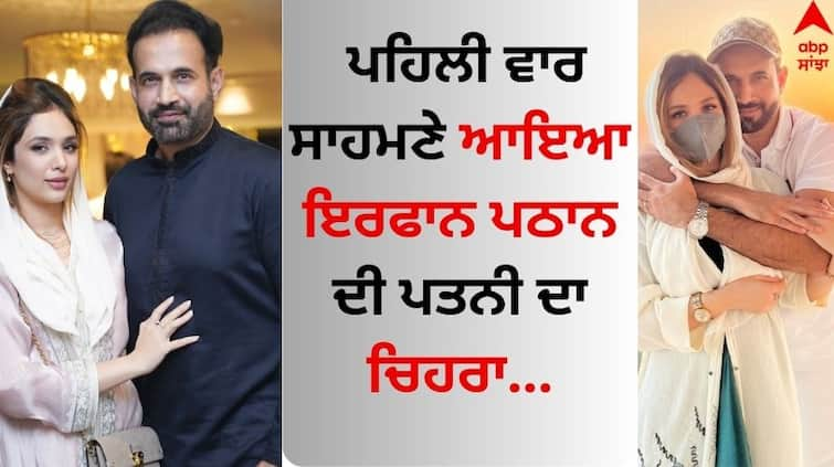 irfan-pathan-reveals-his-wife-face-for-the-first-time-on-8th-wedding-anniversary-see-pics Irfan Pathan Wife: ਇਰਫਾਨ ਪਠਾਨ ਨੇ ਪਤਨੀ ਦੇ ਖੂਬਸੂਰਤ ਚਿਹਰੇ ਤੋਂ ਉਠਾਇਆ ਪਰਦਾ, ਤਸਵੀਰ ਦੀ ਕੈਪਸ਼ਨ 'ਚ ਲਿਖੀ ਪਿਆਰ ਭਰੀ ਗੱਲ